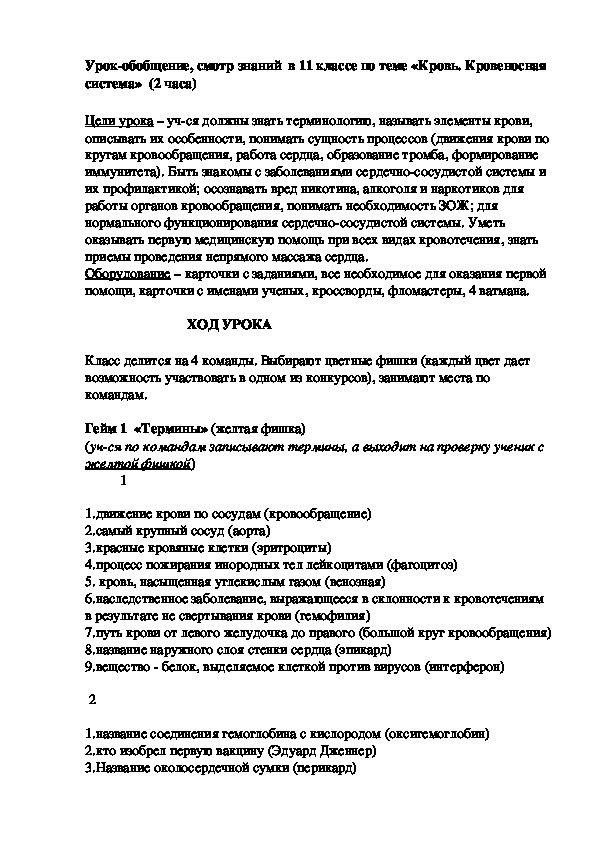 Урок-обобщение, смотр знаний  в 11 классе по теме «Кровь. Кровеносная система»  (2 часа)