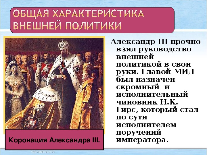 Презентация внешняя политика александра 2 презентация 8 класс