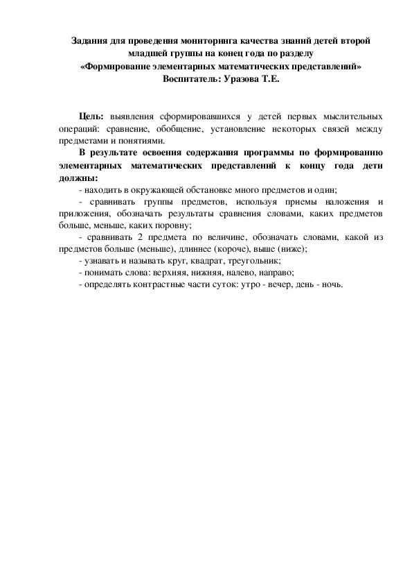 Мониторинг знаний по разделу ФЭМП для второй младшей группы на конец учебного года.