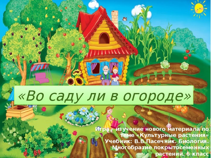 Во саду ли в огороде презентация