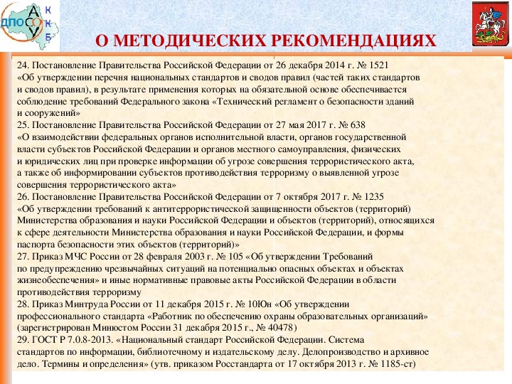 Рекомендации обеспечение. 1235 Постановление правительства. АТЗ объектов образования. Перечень 1521. 1235 Постановление правительства Антитеррор в новой редакции.