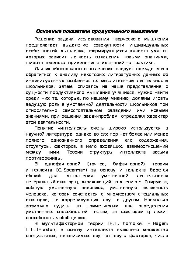 Обложка для материала Основные показатели продуктивного мышления