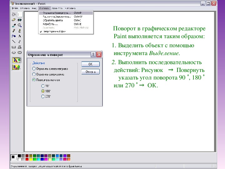 Как повернуть изображение на 45 градусов в paint