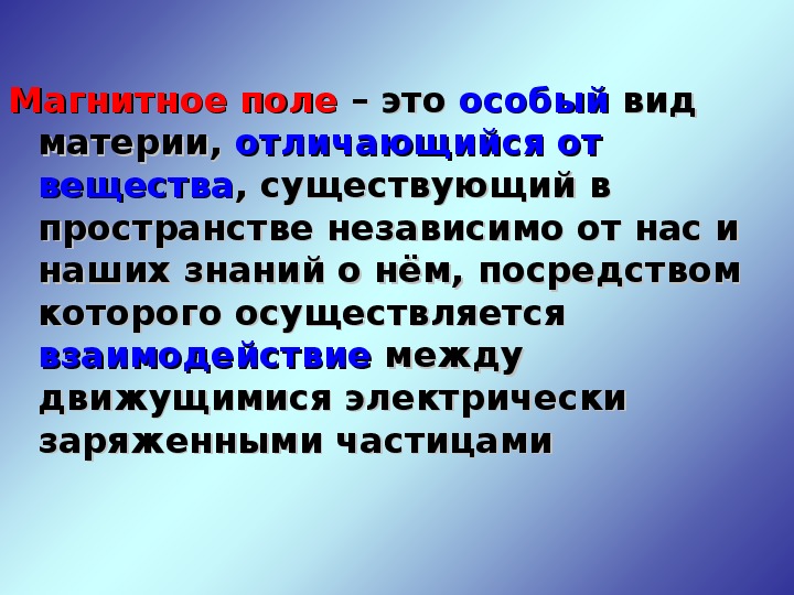 Магнитным взаимодействием называют. Взаимодействие токов магнитное поле 11 класс презентация. Магнитное поле это особый вид материи.