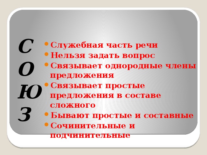 Союз как часть речи 10 класс презентация