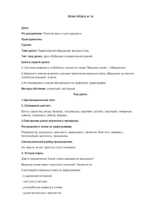 Обложка для материала Конспект урока русского языка и культуры речи "Правописание обращений, вводных слов".8 класс