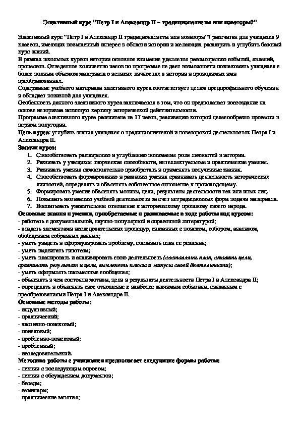 Элективный курс "Петр I и Александр II – традиционалисты или новаторы?"