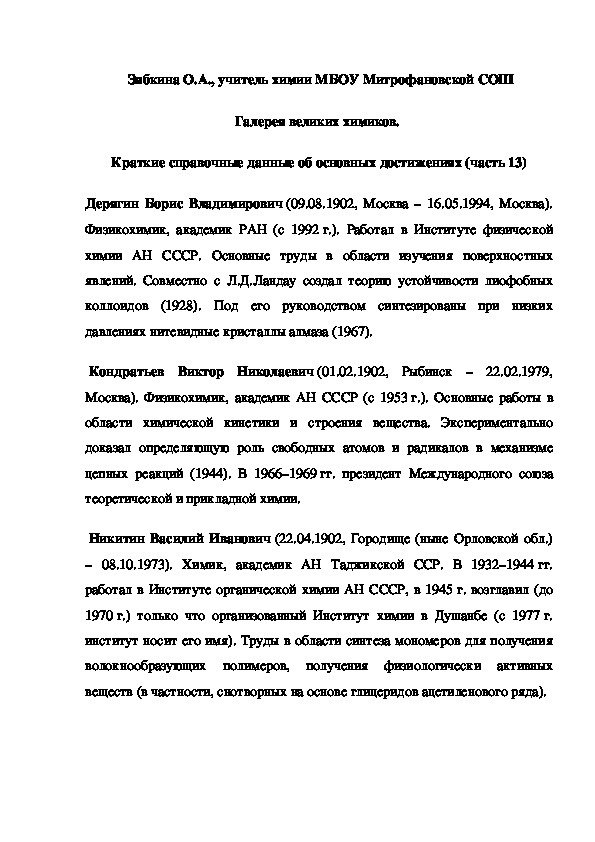 Обложка для материала Галерея великих химиков.  Краткие справочные данные об основных достижениях (часть 13)