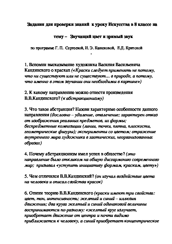 Задания для проверки знаний  к уроку Искусства в 8 классе на    тему –   Звучащий цвет и зримый звук