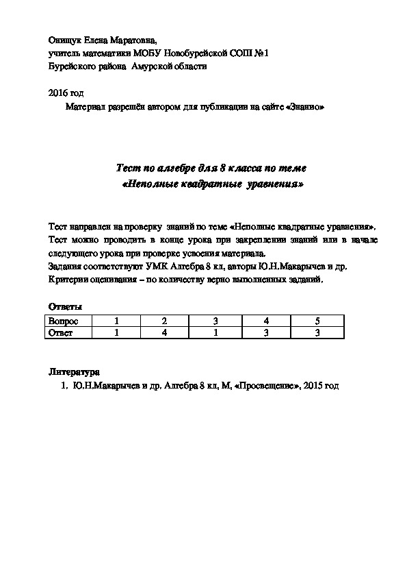 Обложка для материала Тест по алгебре для 8 класса по теме «Неполные квадратные уравнения»