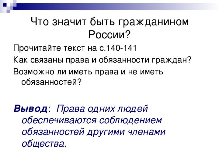 Что значит быть гражданином. Что значит быть гражданином России. Вывод я гражданин России. Вывод по теме я гражданин России. Что значит быть гражданином вывод.