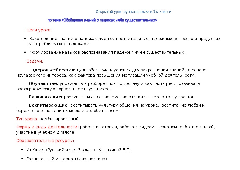 Разработка урока по русскому языку на тему "Обобщение знаний о падежах имён существительных" (3 класс)