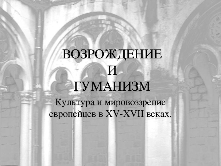Обложка для материала Презентация по курсу всеобщей истории на тему: «ВОЗРОЖДЕНИЕ И ГУМАНИЗМ» (проф.-техническое образование)