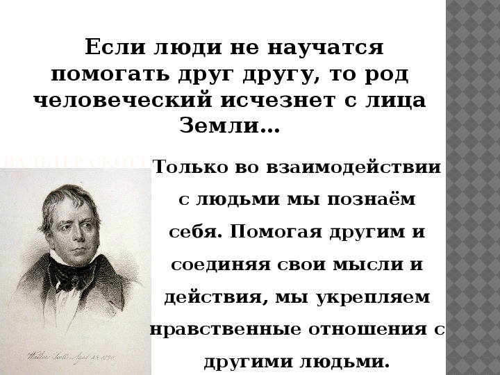 Жизнь протекает среди людей презентация 4 класс орксэ