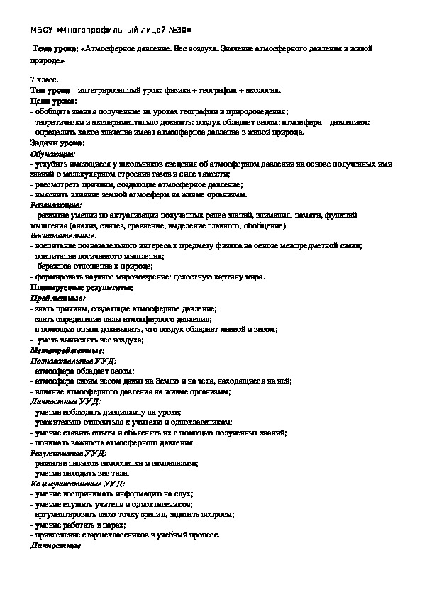 Урок физики   на тему:  «Атмосферное давление.