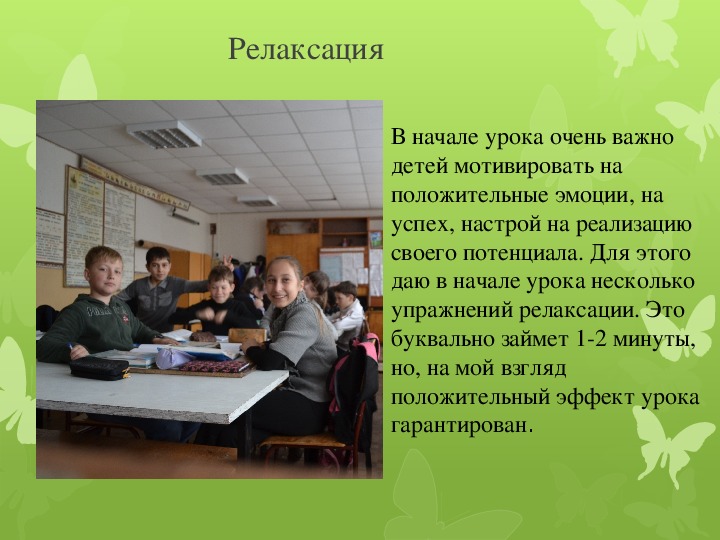 Урок на уроке начало урока. Презентация здоровьесберег технологии на уроках биологии. Здоровьесберегающие технологии на уроках химии. Релаксация на уроке в начальной школе. Здоровьесберегающие технологии на уроках химии и биологии.