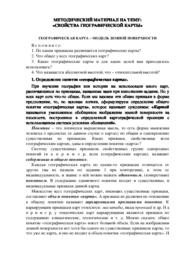 МЕТОДИЧЕСКИЙ МАТЕРИАЛ НА ТЕМУ: «СВОЙСТВА ГЕОГРАФИЧЕСКОЙ КАРТЫ»