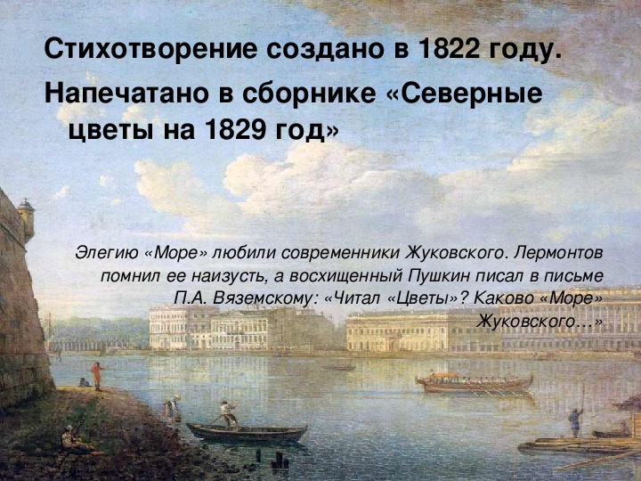 В каком году написано стихотворение к морю. Море 1882 Жуковский. Василий Жуковский море.