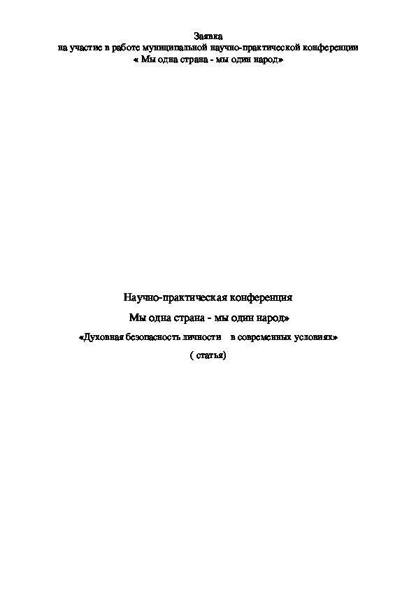 Обложка для материала Духовная безопасность личности в современных условиях