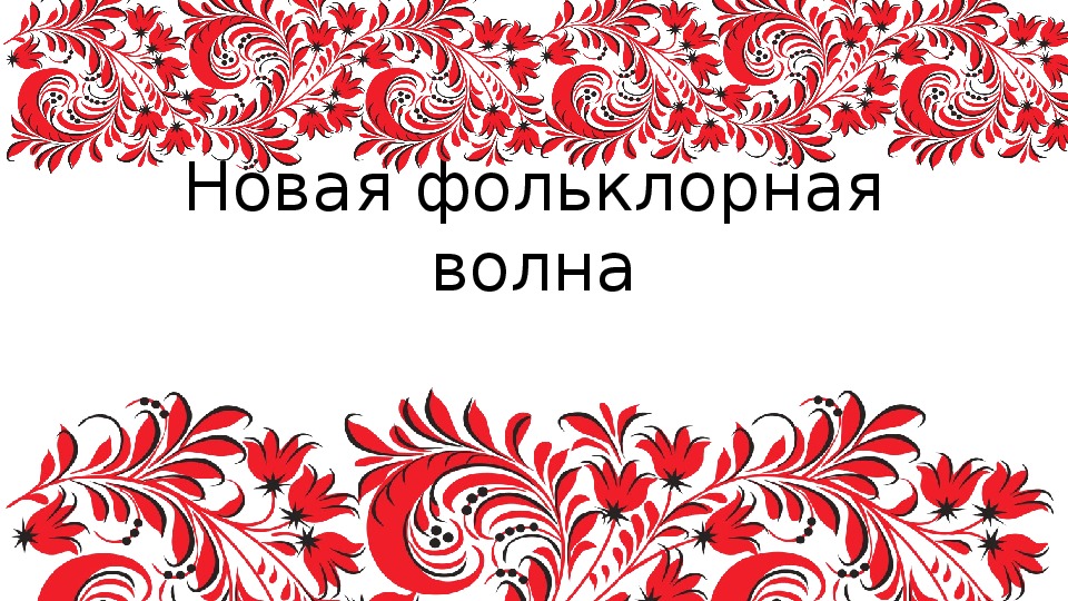 Презентация по музыке. Тема урока: Новая фольклорная волна (5 класс).