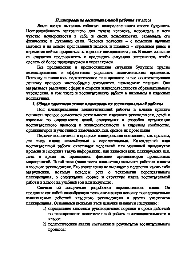 Статья на тему "Планирование воспитательной работы в классе"