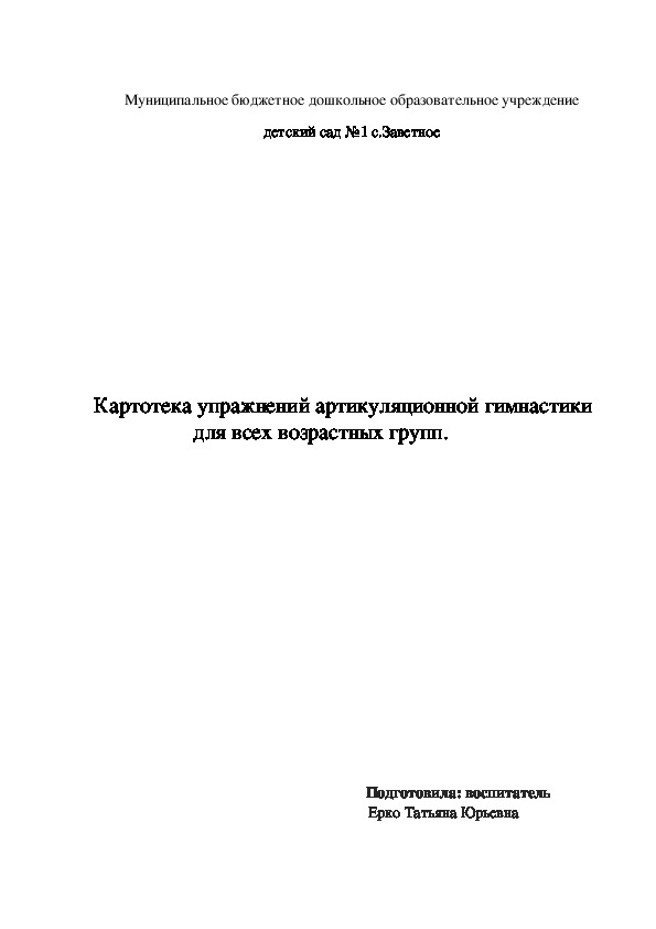 Картотека артикуляционной гимнастики для всех возрастных групп