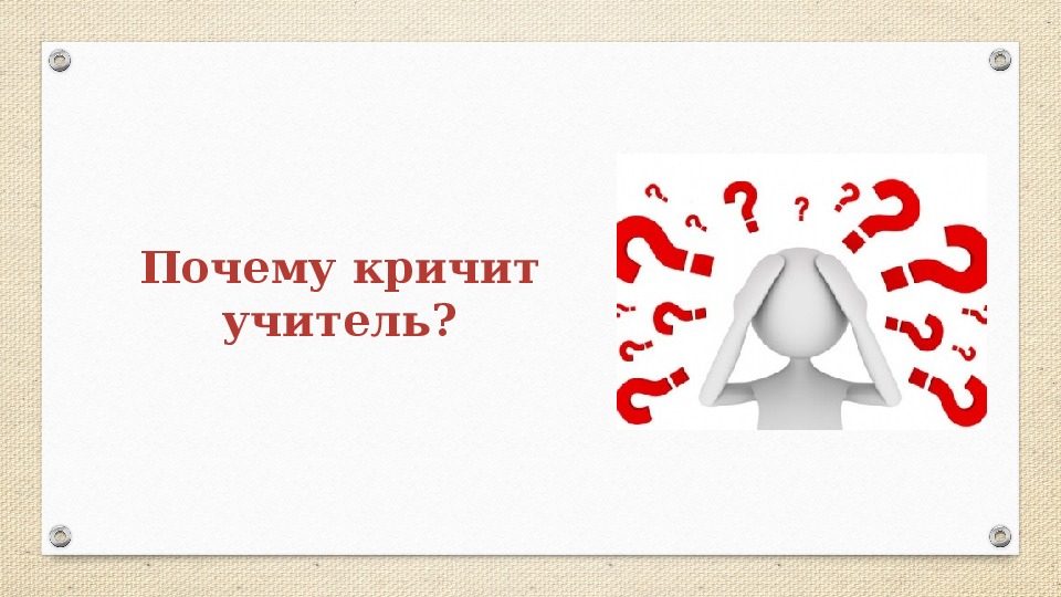 Кричит что это значит. Кричать исключение. Педагогический крик. Картинки с текстом крики.