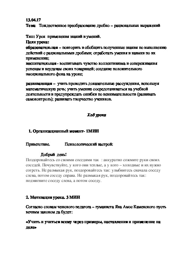 Конспект урока Тема   Тождественное преобразование дробно – рациональных выражений