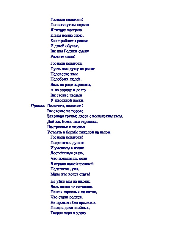 Песня учитель текст. Господа педагоги текст. Всегда нужны учителя текст. Текст песни всегда нужны учителя. Песня всегда нужны учителя Текс.