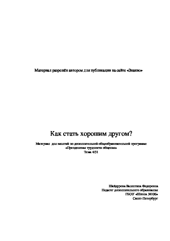 Обложка для материала Как стать хорошим другом?
