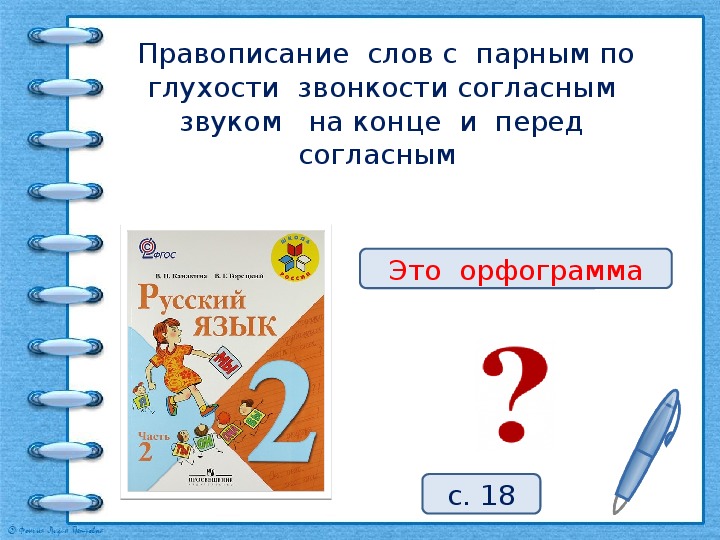 Написание слов с буквой парного по глухости звонкости согласного звука 1 класс презентация