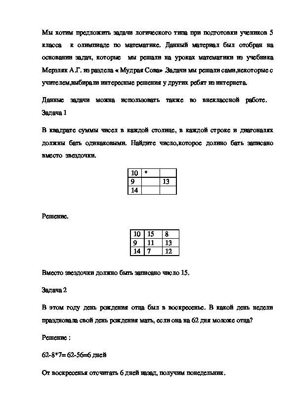 НОУ " Решение задач логического содержания от Мудрой Совы " для учеников 5-6 классов по математике.