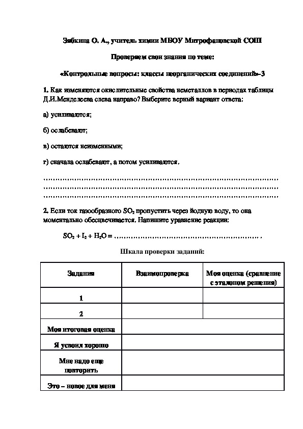 Обложка для материала Проверяем свои знания по теме:  «Контрольные вопросы: классы неорганических соединений»-3