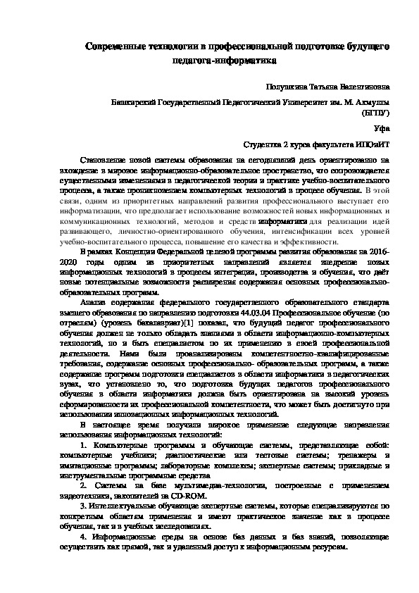 Современные технологии в профессиональной подготовке будущего педагога-информатика