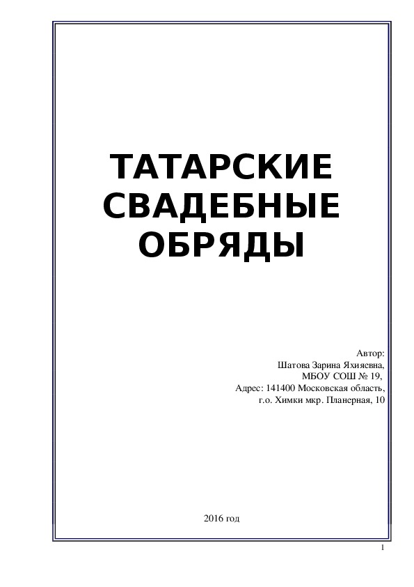 Татарские свадебные обряды