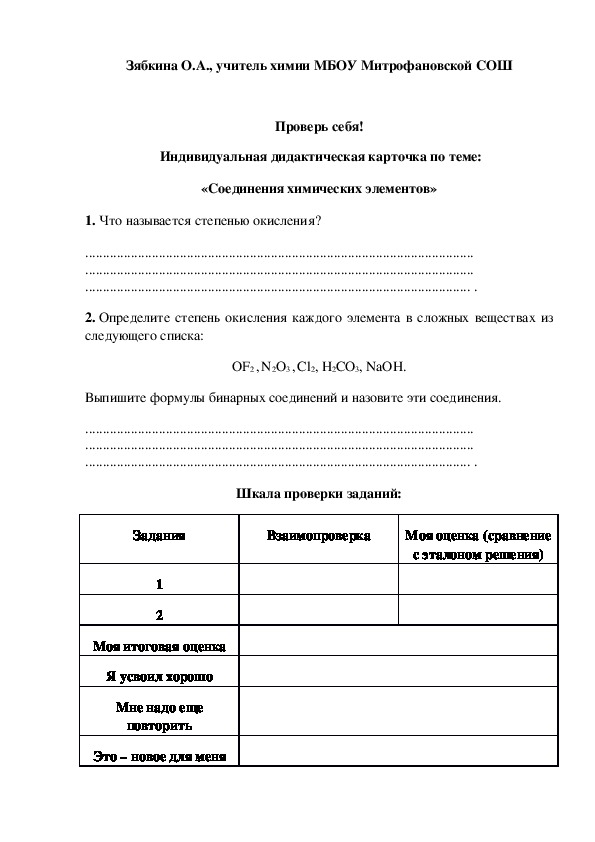 Обложка для материала Проверь себя!  Индивидуальная дидактическая карточка по теме: «Соединения химических элементов»