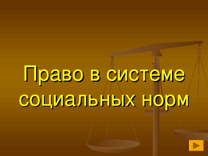 Презентация по обществознанию на тему: «Право в системе социальных норм» (проф.-техническое образование)