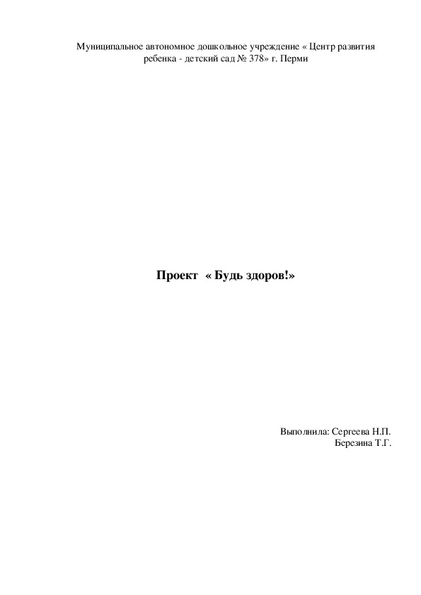 Проект будь здоров в старшей группе