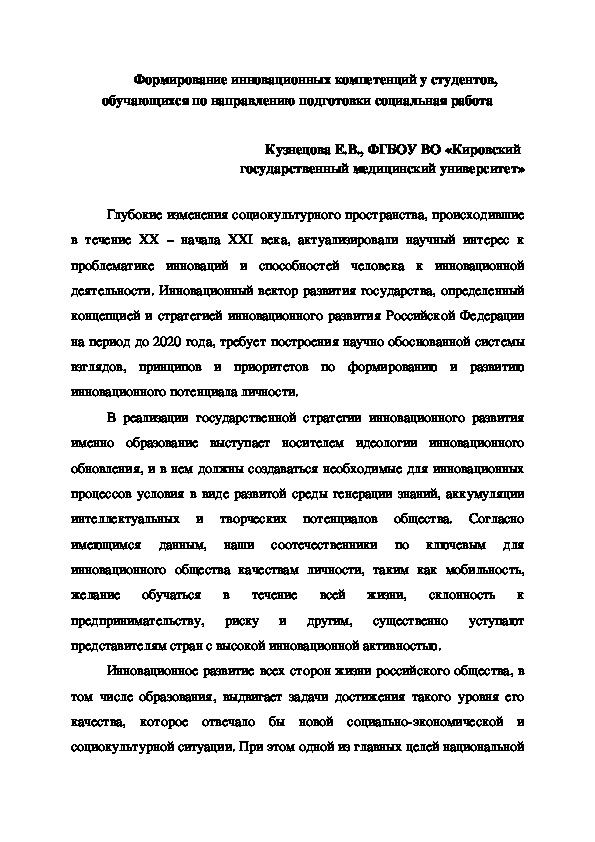 Формирование инновационных компетенций у студентов, обучающихся по направлению подготовки социальная работа