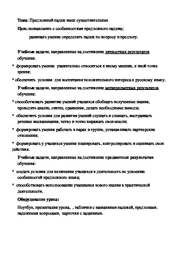 Русский язык 4 класс  Урок открытие новых знаний "Предложный падеж имен существительных"