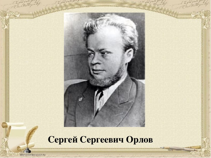 Сергей орлов проект