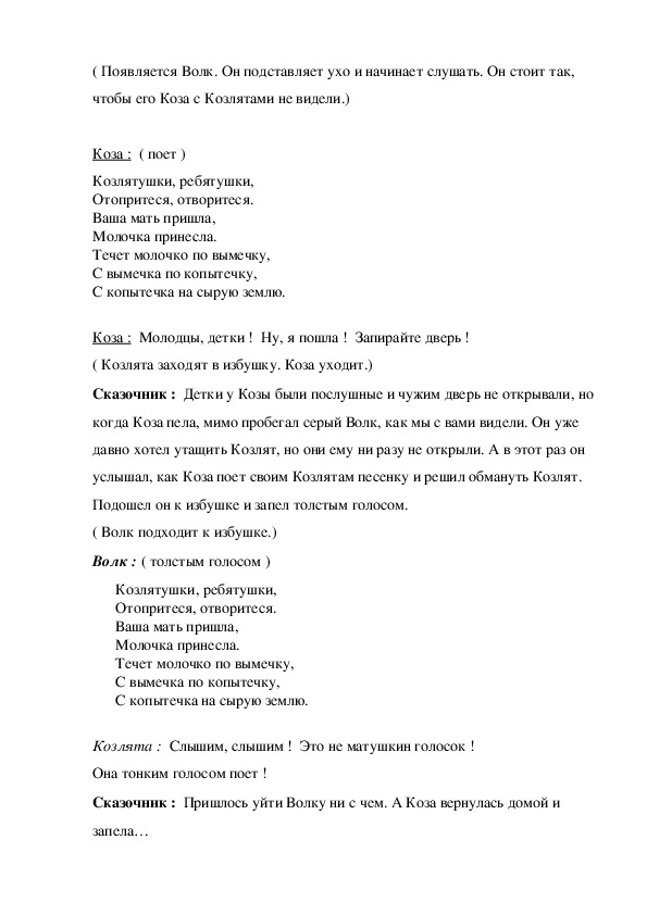 Песня козлят. Семеро козлят текст. Сценарий к сказке волк и семеро козлят.