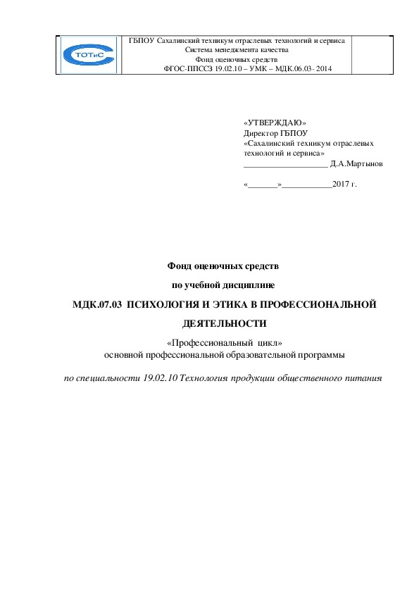 ФОС по психологии и этике профессиональной деятельности