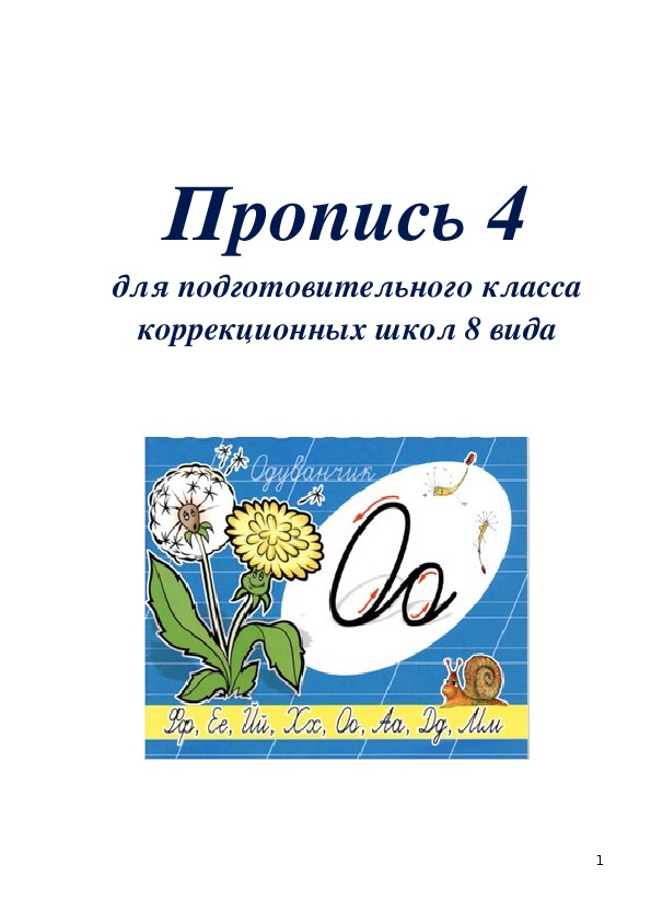 Пропись № 4 для подготовительного класса коррекционных школ 8 вида