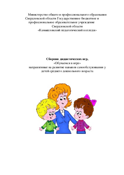 Сборник дидактических игр, «Обучаемся в игре» на развитие навыков самообслуживания у детей 4-5 лет