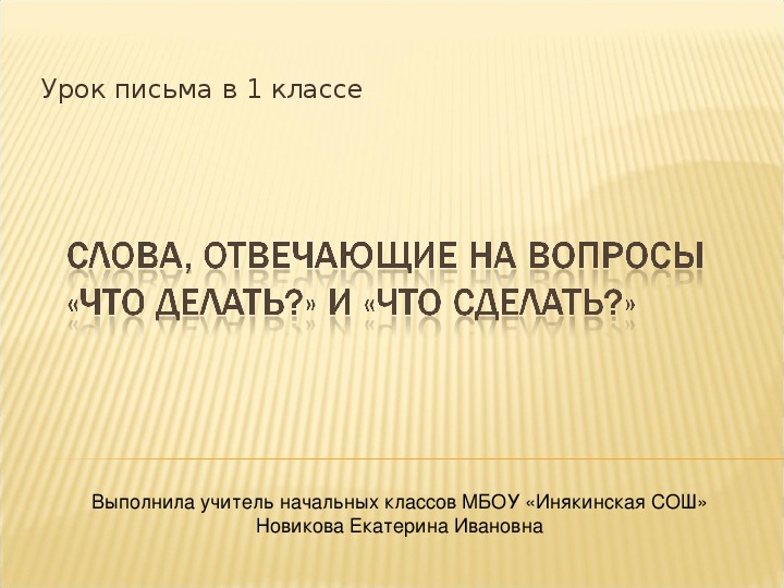 Слова отвечающие на вопросы что делать что сделать 1 класс презентация школа россии