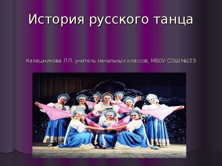 Презентация "История русского танца" (4 класс)