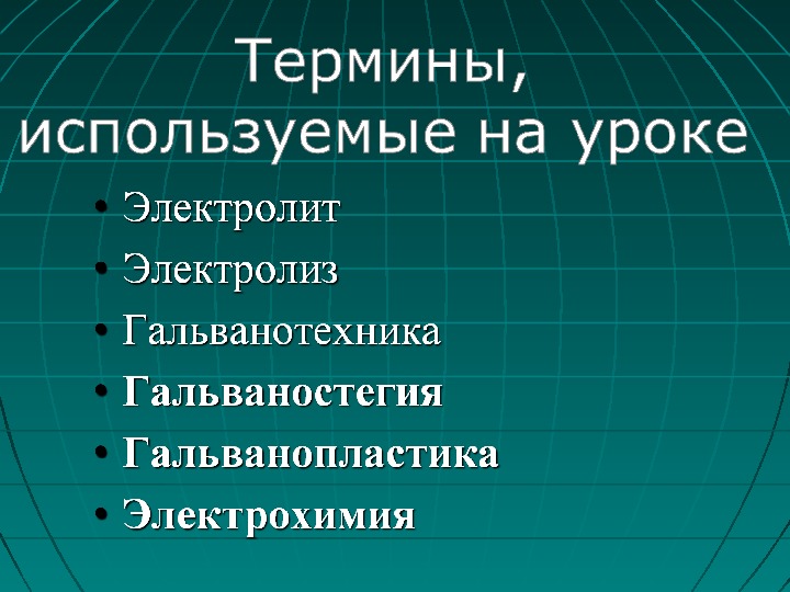 Презентация на тему электрический ток в жидкостях закон электролиза