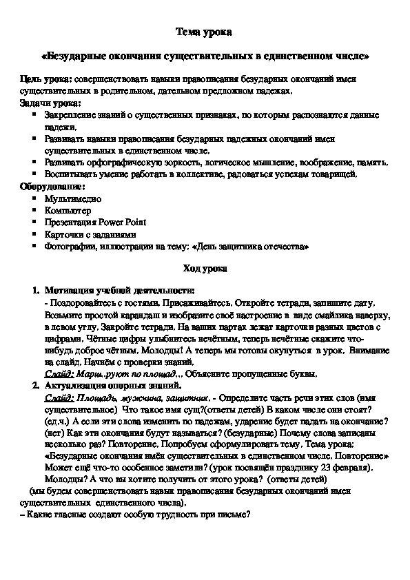 Презентация по русскому языку на тему "Безударные окончания имён существительных в единственном числе. Повторение" (3 класс)
