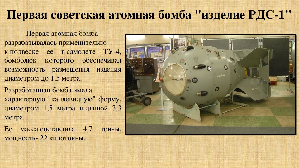 Первое успешное испытание ядерной бомбы